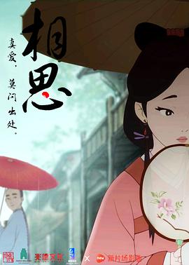 相思[电影解说]封面图