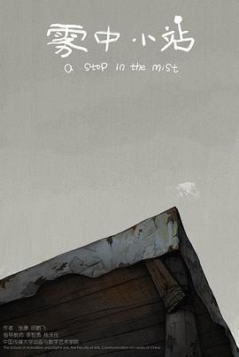 雾中小站[电影解说]封面图