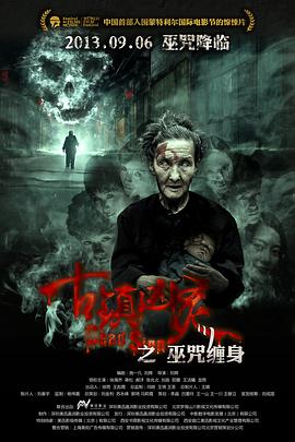 古镇凶灵之巫咒缠身[电影解说]封面图