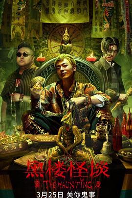 黑楼怪谈[电影解说]封面图