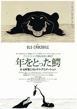 年老的鳄鱼[电影解说]封面图