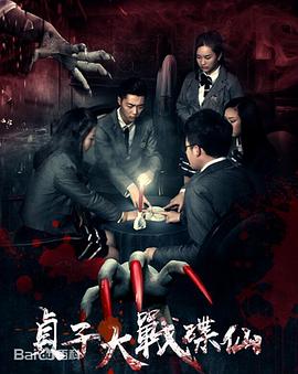 贞子大战碟仙[电影解说]封面图