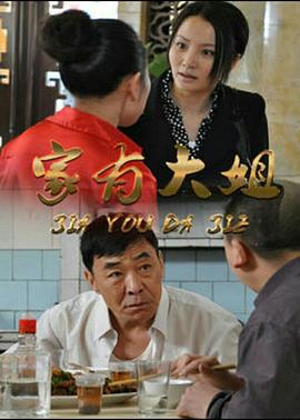 家有大姐[电影解说]封面图