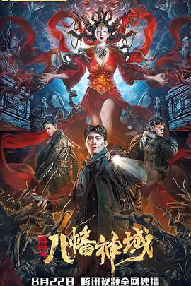 龙脉·八幡神域[电影解说]封面图