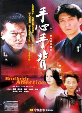 手心手背[电影解说]封面图