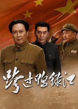 跨过鸭绿江2020[电影解说]封面图