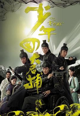 少年四大名捕2008[电影解说]封面图