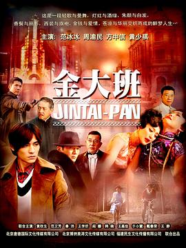 金大班[电影解说]封面图