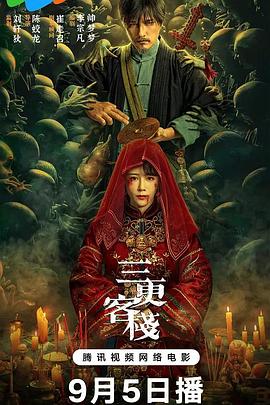 三更客栈[电影解说]封面图