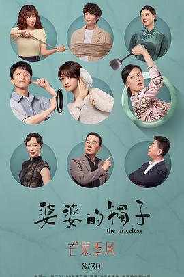 婆婆的镯子[电影解说]封面图