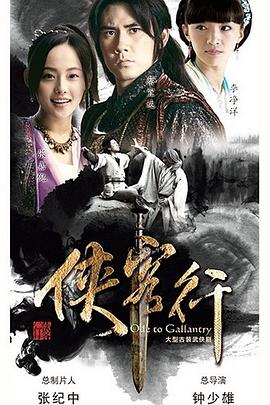 侠客行2017[电影解说]封面图