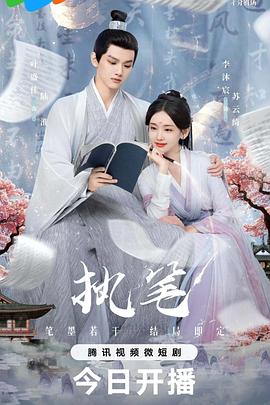 执笔2024[电影解说]封面图