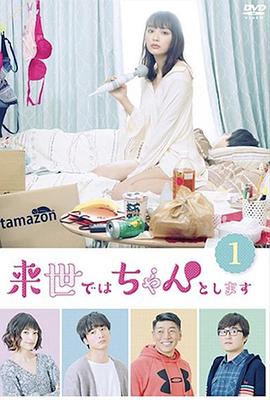 下辈子我再好好过 第一季[电影解说]封面图