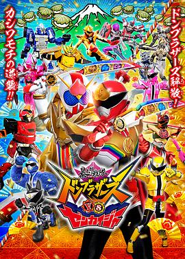 暴太郎战队咚兄弟VS全开者[电影解说]封面图