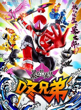 暴太郎战队DON BROTHERS[电影解说]封面图