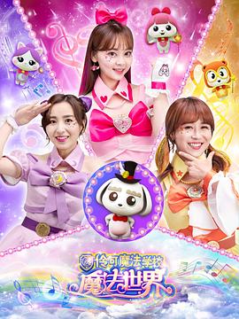 小伶魔法世界[电影解说]封面图