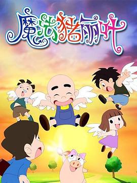 魔法猪丽叶[电影解说]封面图