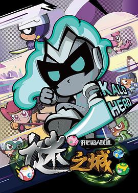 开心超人联盟之谜之城[电影解说]封面图