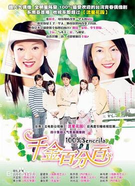 千金百分百[电影解说]封面图