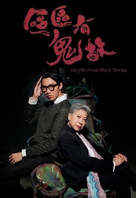 区区有鬼故之辫子姑娘[电影解说]封面图