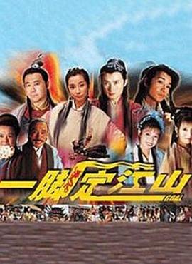 一脚定江山[电影解说]封面图