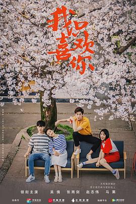 我只喜欢你2019[电影解说]封面图