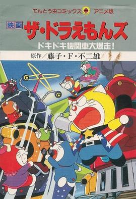 哆啦A梦七小子之心跳加速的火车大暴走[电影解说]封面图