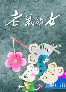 老鼠嫁女[电影解说]封面图