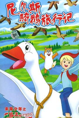 尼尔斯骑鹅旅行记[电影解说]封面图