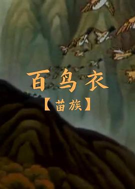 百鸟衣[电影解说]封面图