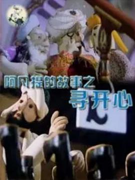 阿凡提的故事之寻开心[电影解说]封面图