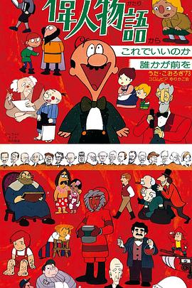 名人故事[电影解说]封面图