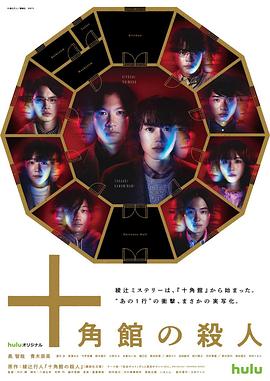 十角馆杀人事件[电影解说]封面图