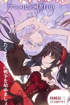 约会大作战 赤黑新章：虚或实[电影解说]封面图