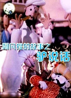 阿凡提的故事之驴说话[电影解说]封面图