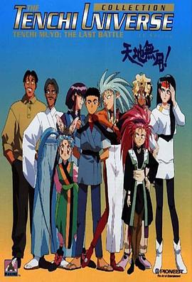 天地无用[电影解说]封面图