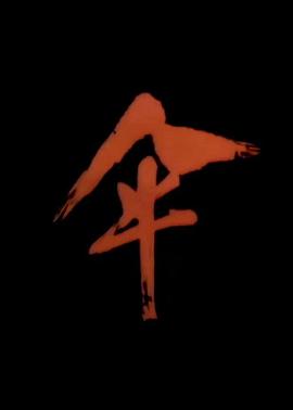 伞1991[电影解说]封面图