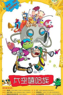 太空嬉哈族[电影解说]封面图