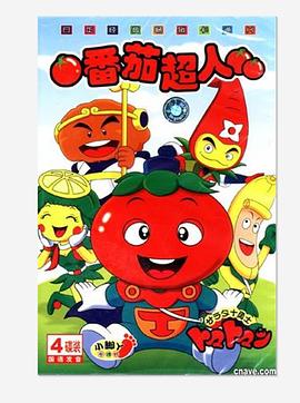 番茄超人[电影解说]封面图