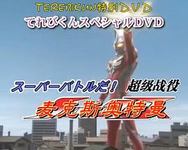 麦克斯奥特曼DVD特别篇 超级战役[电影解说]封面图