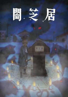 暗芝居 第九季[电影解说]封面图