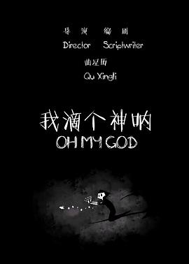 我滴个神呐2015[电影解说]封面图