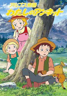阿尔卑斯物语 我的安列特[电影解说]封面图