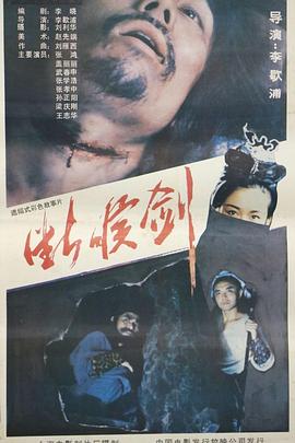 断喉剑[电影解说]封面图