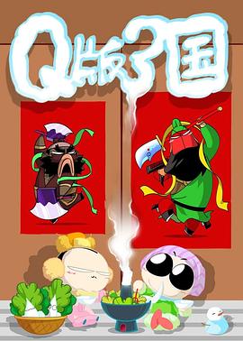 Q版三国[电影解说]封面图