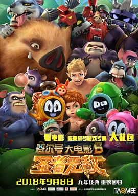 赛尔号大电影6：圣者无敌[电影解说]封面图