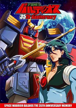 宇宙战士巴鲁迪奥斯[电影解说]封面图