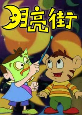 月亮街[电影解说]封面图