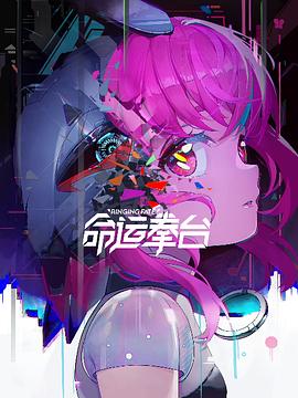 命运拳台[电影解说]封面图