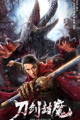 刀剑封魔[电影解说]封面图